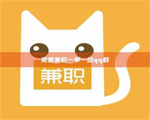 甘肃免费兼职一单一结qq群 第1张