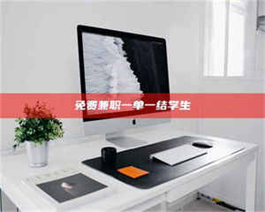 甘肃免费兼职一单一结学生 第1张