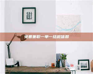 甘肃免费兼职一单一结微信群 第1张