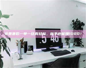 甘肃免费兼职一单一结真轻松，新手也能赚1000！ 第1张