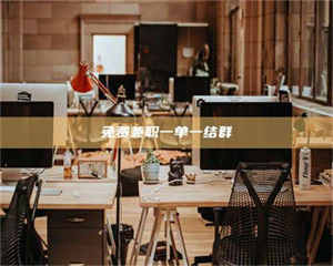 甘肃免费兼职一单一结群 第1张