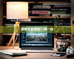 甘肃免费手机兼职一单一结 第1张