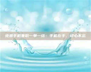 甘肃免费手机兼职一单一结：手机在手，初心不忘 第1张