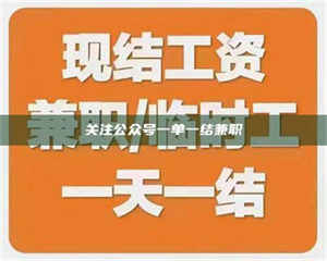 甘肃关注公众号一单一结兼职 第1张