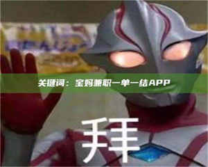 甘肃关键词：宝妈兼职一单一结APP 第1张