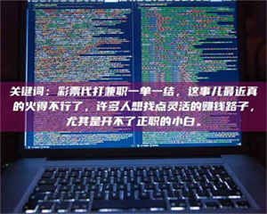 甘肃关键词：***代打兼职一单一结，这事儿最近真的火得不行了，许多人想找点灵活的赚钱路子，尤其是开不了正职的小白。 第1张