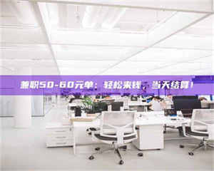 甘肃兼职50-60元单：轻松来钱，当天结算！ 第1张