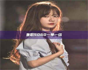 甘肃兼职5060一单一结 第1张