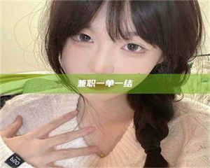 甘肃兼职一单一结 第1张