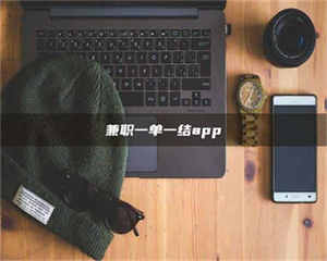 甘肃兼职一单一结app 第1张