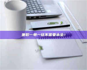 甘肃兼职一单一结不需要本金！ 第1张