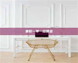 甘肃兼职一单一结佣金 第1张