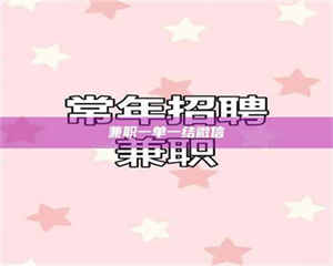 甘肃兼职一单一结微信 第1张