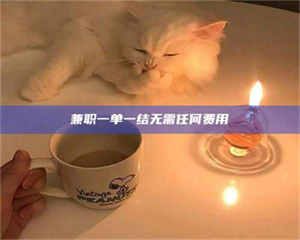 甘肃兼职一单一结无需任何费用 第1张