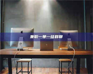 甘肃兼职一单一结群聊 第1张