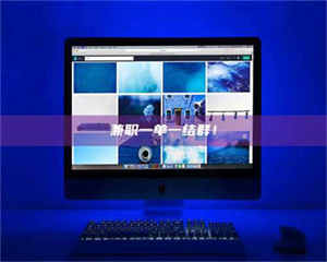 甘肃兼职一单一结群！ 第1张