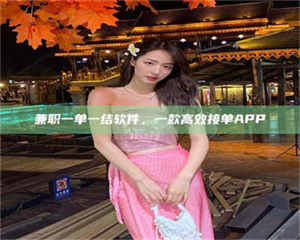 甘肃兼职一单一结软件，一款高效接单APP 第1张