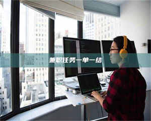 甘肃兼职任务一单一结 第1张