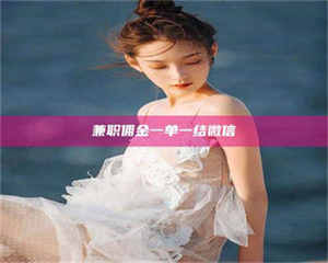 甘肃兼职佣金一单一结微信 第1张