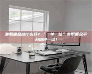 甘肃兼职佣金做什么好？“一单一结”兼职佣金平台值得一试！ 第1张