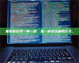 甘肃兼职做任务一单一结，是一种灵活兼职方式。 第1张