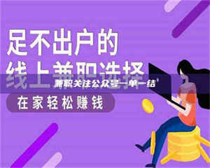 甘肃兼职关注公众号一单一结 第1张