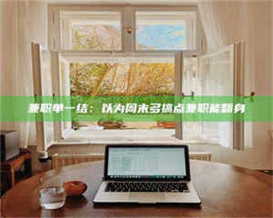 甘肃兼职单一结：以为周末多搞点兼职能翻身 第1张