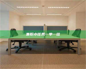 甘肃兼职小任务一单一结 第1张