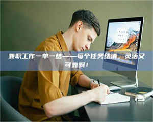 甘肃兼职工作一单一结——每个任务结清，灵活又可靠啊！ 第1张