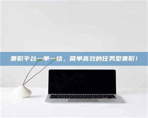 甘肃兼职平台一单一结，简单高效的任务型兼职！ 第1张