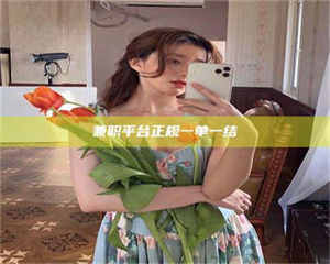 甘肃兼职平台正规一单一结 第1张