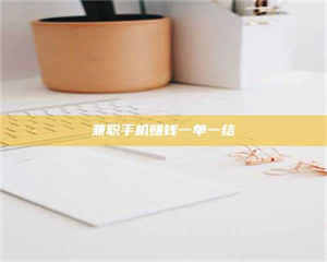 甘肃兼职手机赚钱一单一结 第1张