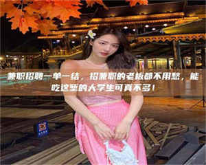 甘肃兼职招聘一单一结，招兼职的老板都不用愁，能吃这堑的大学生可真不多！ 第1张