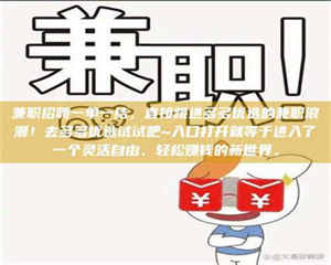 甘肃兼职招聘一单一结，直接跳进多多优选的兼职浪潮！去多多优选试试吧~入口打开就等于进入了一个灵活自由、轻松赚钱的新世界。 第1张