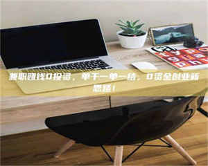 甘肃兼职赚钱0投资，单干一单一结，0资金创业新思路！ 第1张