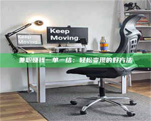 甘肃兼职赚钱一单一结：轻松变现的好方法 第1张