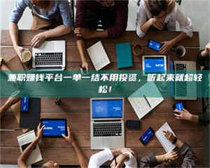 甘肃兼职赚钱平台一单一结不用投资,听起来就超轻松! 第1张 甘肃兼职赚钱平台一单一结不用投资,听起来就超轻松! 第1张