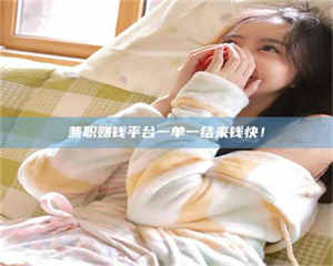 甘肃兼职赚钱平台一单一结来钱快！ 第1张