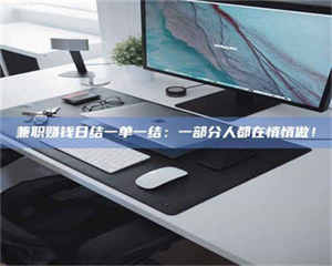 甘肃兼职赚钱日结一单一结：一部分人都在悄悄做！ 第1张