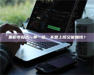 甘肃兼职零投入一单一结，不想上班又能赚钱？ 第1张