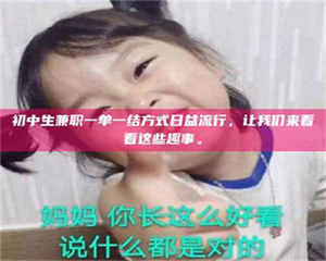 甘肃初中生兼职一单一结方式日益流行，让我们来看看这些趣事。 第1张