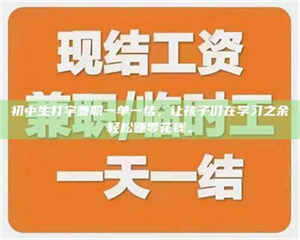 甘肃初中生打字兼职一单一结，让孩子们在学习之余轻松赚零花钱。 第1张