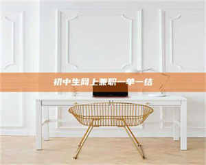 甘肃初中生网上兼职一单一结 第1张 甘肃初中生网上兼职一单一结 第1张