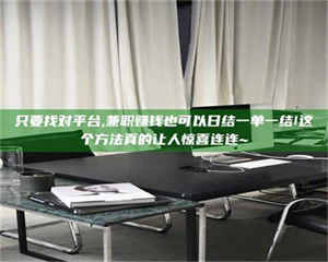 甘肃只要找对平台,兼职赚钱也可以日结一单一结!这个方法真的让人惊喜连连~ 第1张