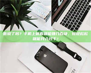 甘肃听说了吗？手机上躺着就能赚几百块，轻轻松松就能月入过千！ 第1张