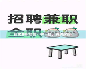 甘肃在家兼职修图一单一结，真的吹爆！ 第1张