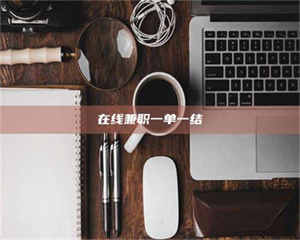 甘肃在线兼职一单一结 第1张