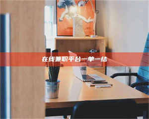 甘肃在线兼职平台一单一结 第1张