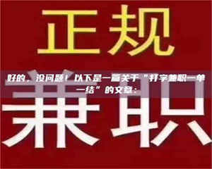 甘肃好的，没问题！以下是一篇关于“打字兼职一单一结”的文章： 第1张