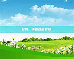 甘肃好的，请看这篇文章： 第1张